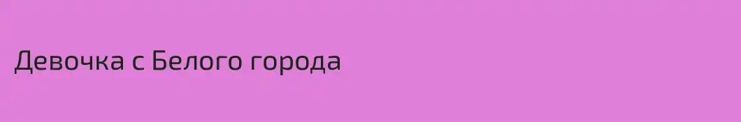 Девочка с Белого города